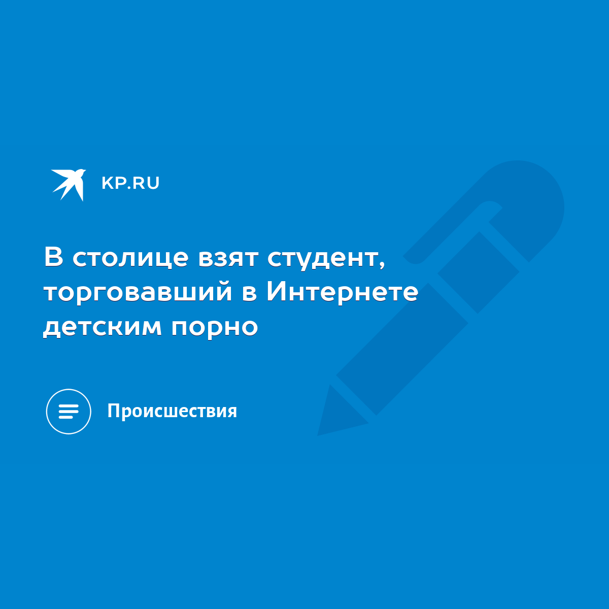 В столице взят студент, торговавший в Интернете детским порно - KP.RU