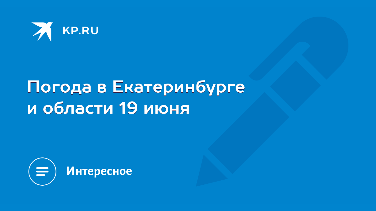 Погода в Екатеринбурге в июне — evraziafm.ru