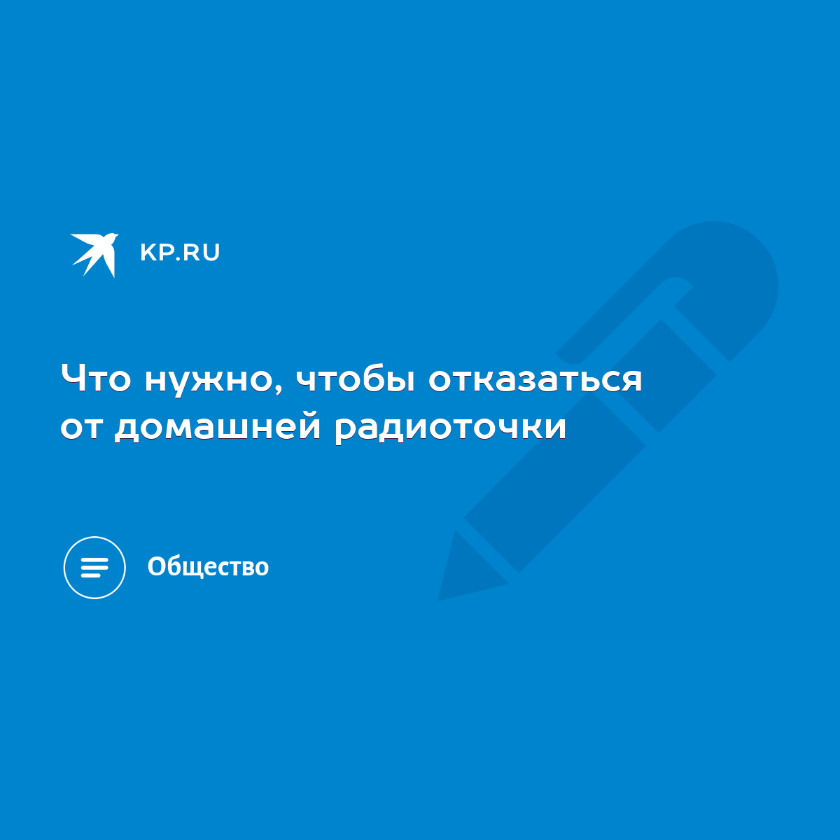 Что нужно, чтобы отказаться от домашней радиоточки - KP.RU