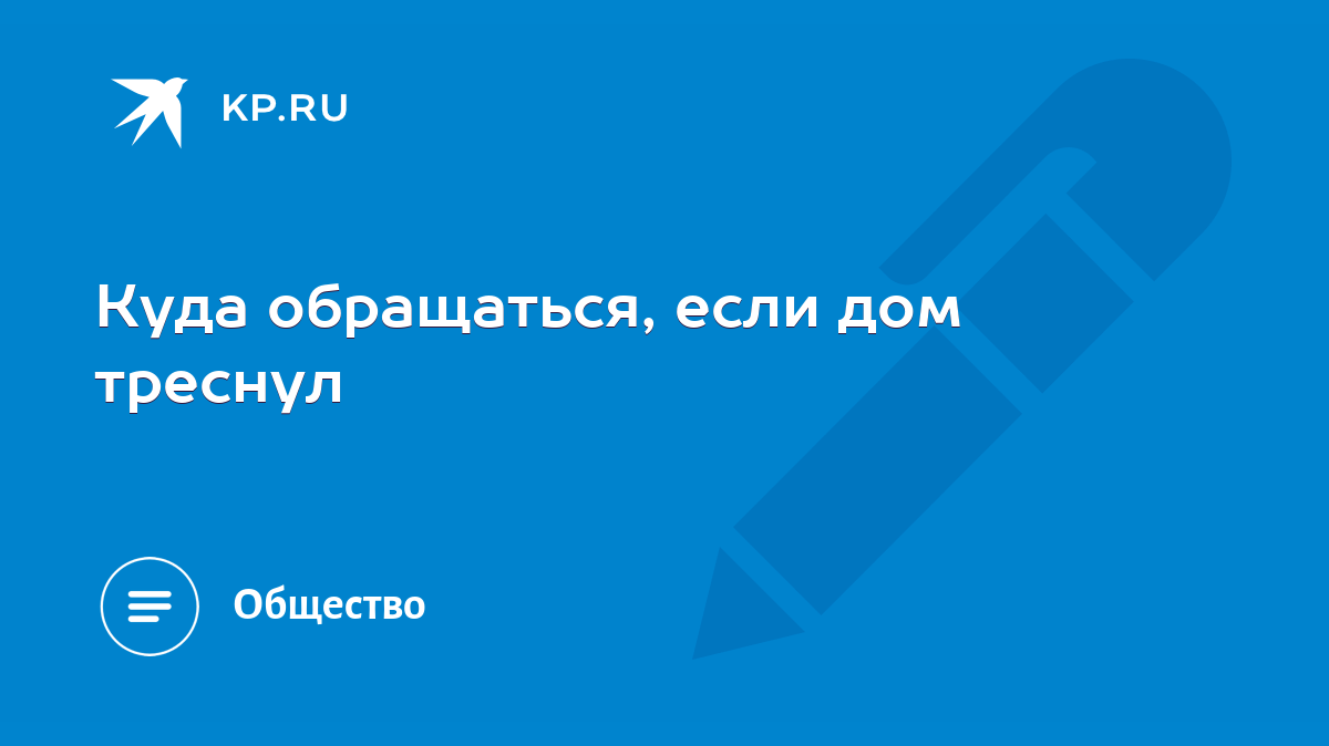 Куда обращаться, если дом треснул - KP.RU