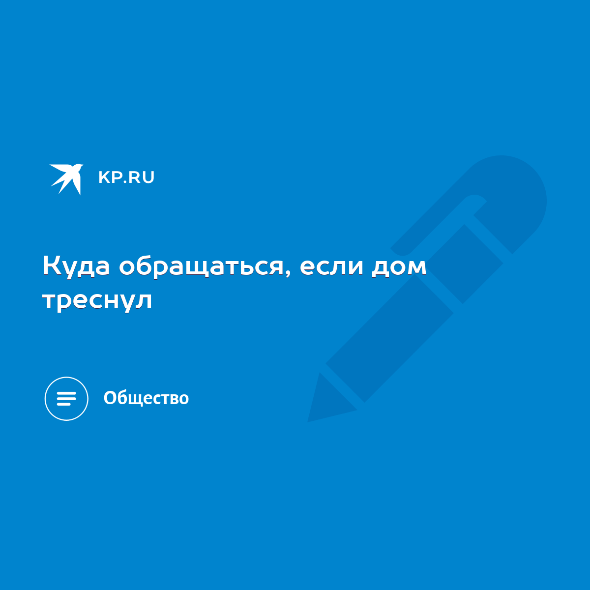 Куда обращаться, если дом треснул - KP.RU