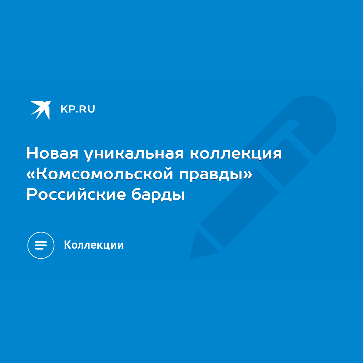 Новая уникальная коллекция «Комсомольской правды» Российские барды - KP.RU