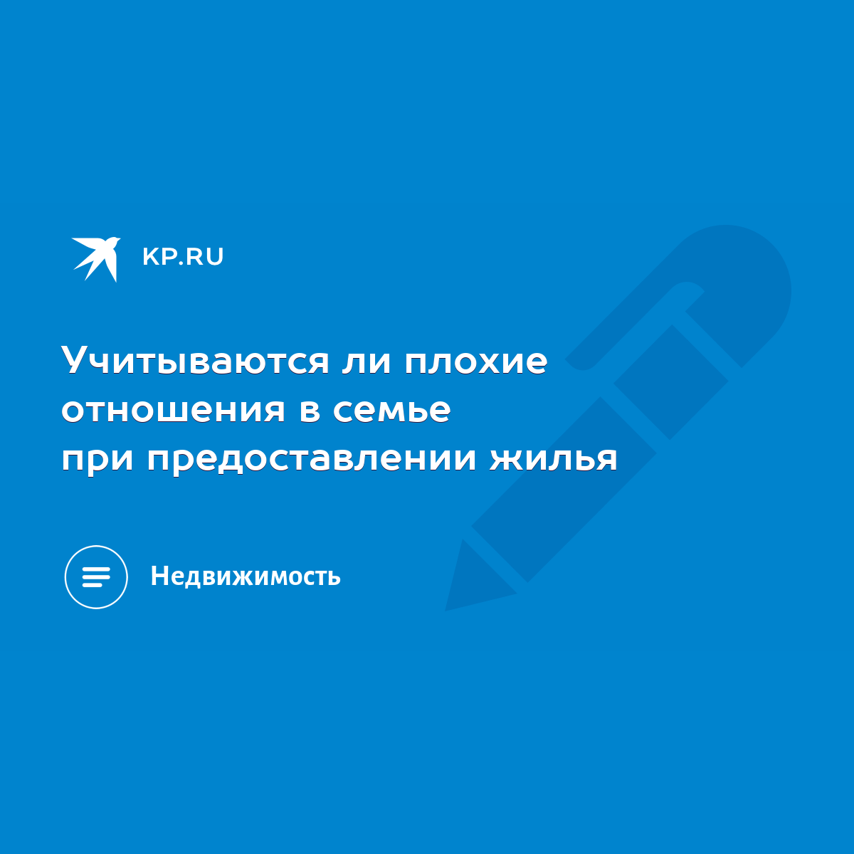 Учитываются ли плохие отношения в семье при предоставлении жилья - KP.RU