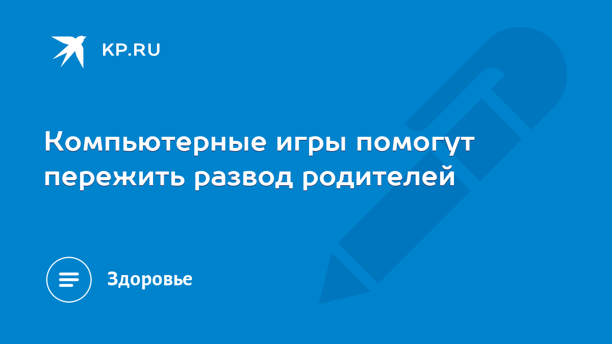 Компьютерные игры помогут пережить развод родителей - KP.RU