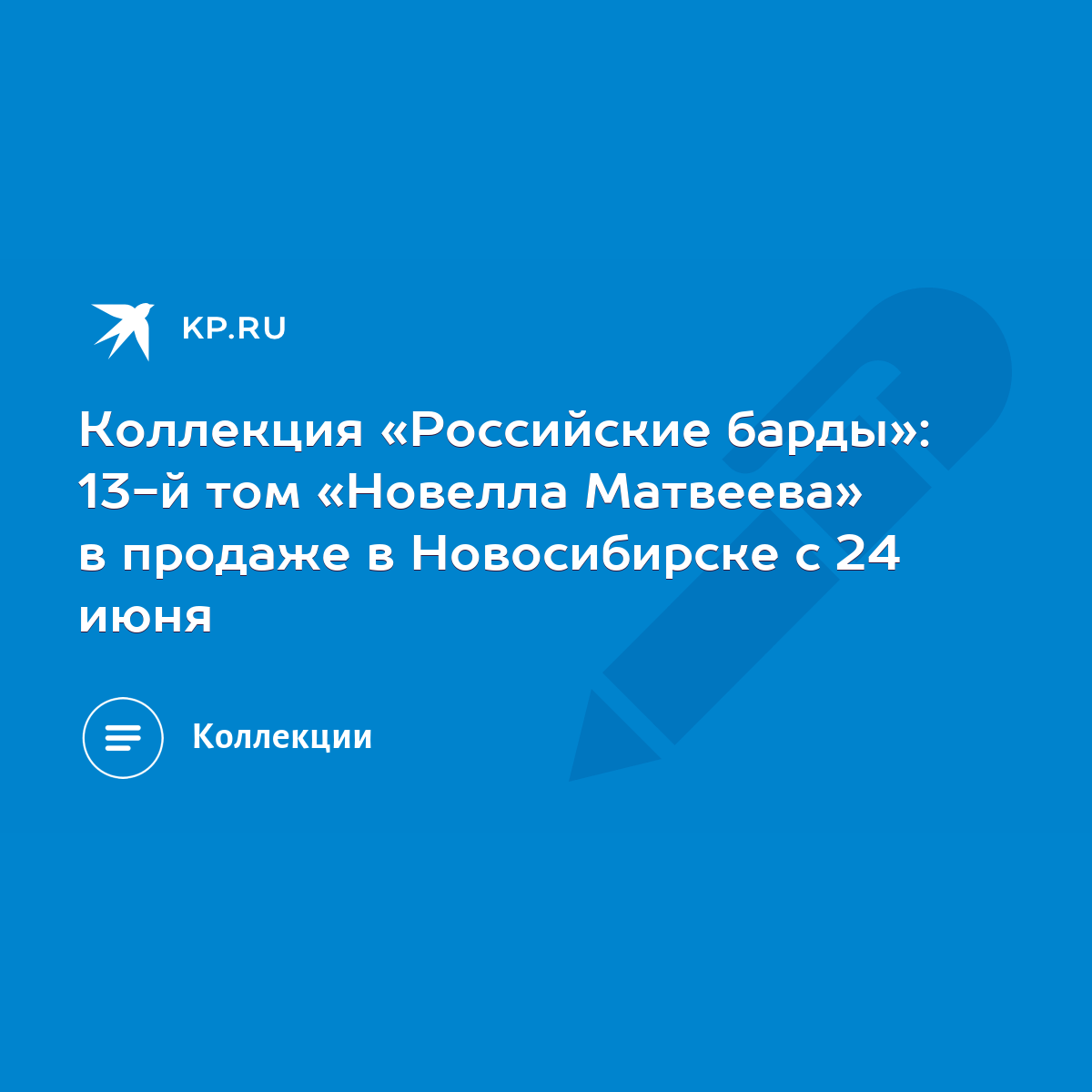 Коллекция «Российские барды»: 13-й том «Новелла Матвеева» в продаже в  Новосибирске с 24 июня - KP.RU