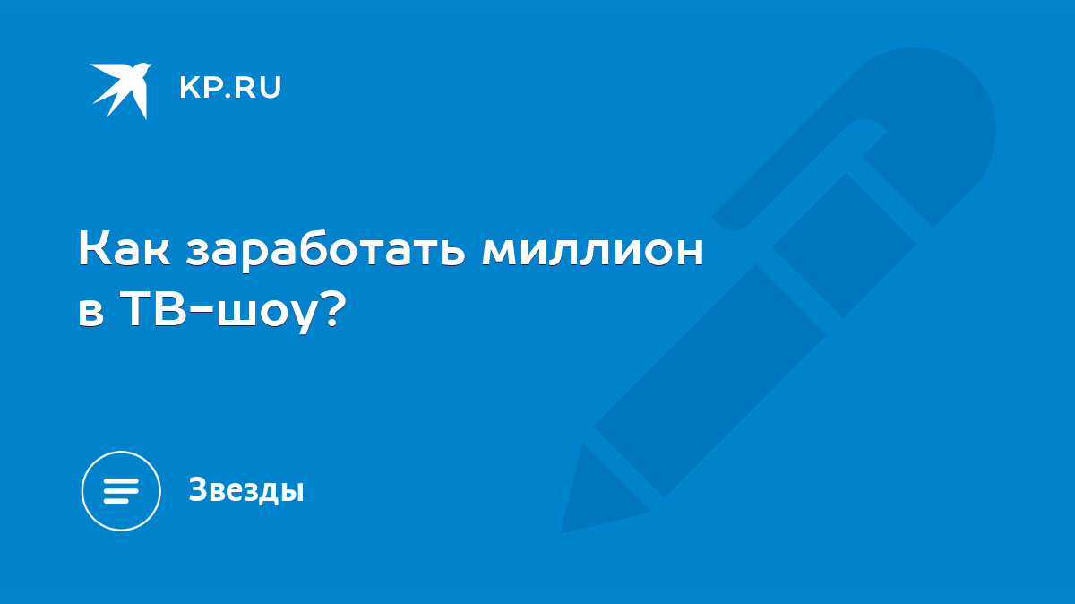 Как заработать миллион в ТВ-шоу? - KP.RU