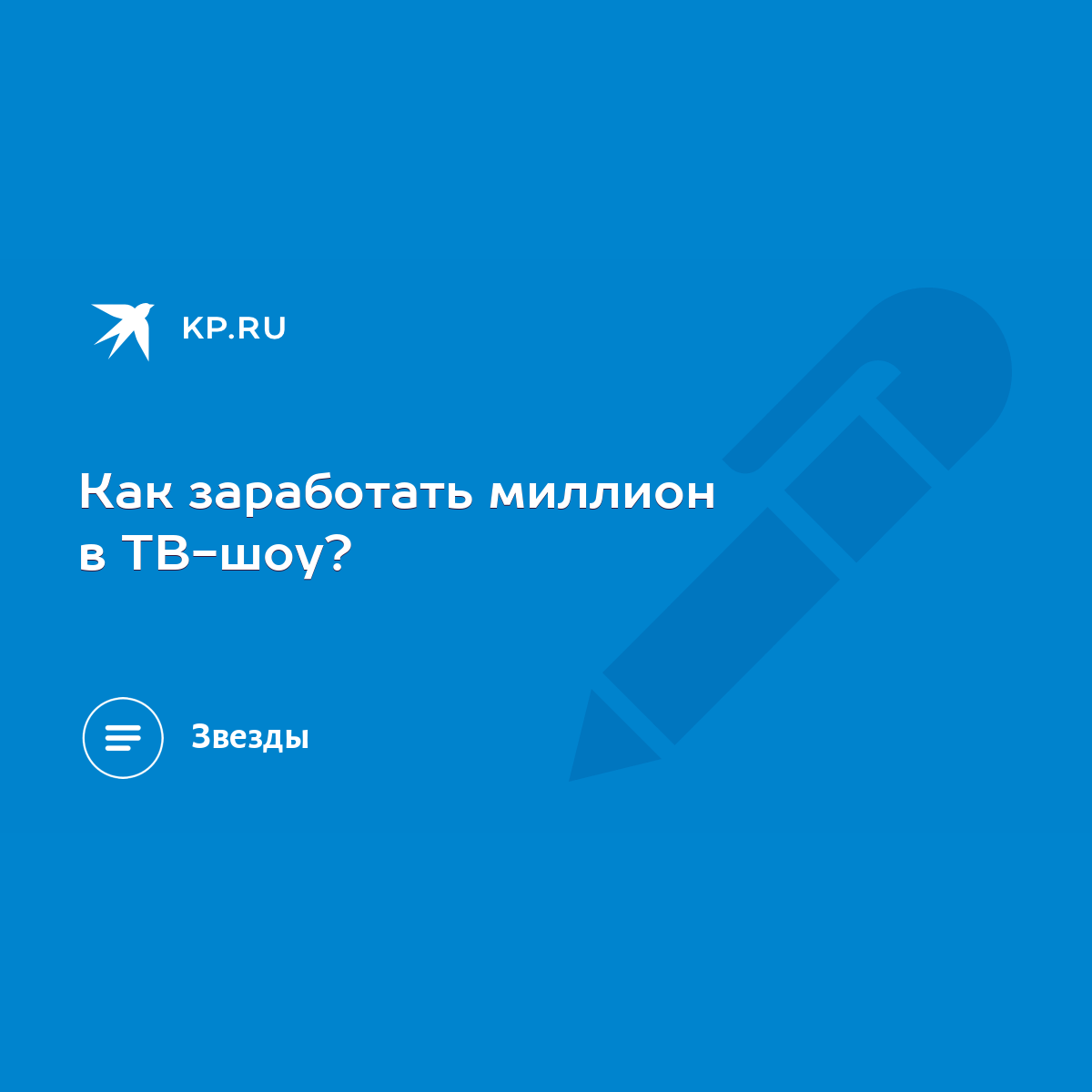 Как заработать миллион в ТВ-шоу? - KP.RU