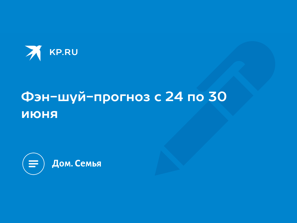 Фэн-шуй-прогноз c 24 по 30 июня - KP.RU