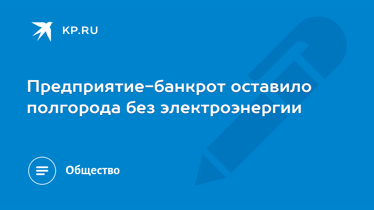 Предприятие-банкрот оставило полгорода без электроэнергии - KP.RU