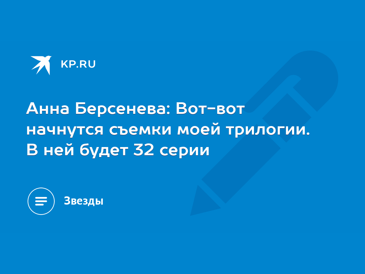 Анна Берсенева: Вот-вот начнутся съемки моей трилогии. В ней будет 32 серии  - KP.RU