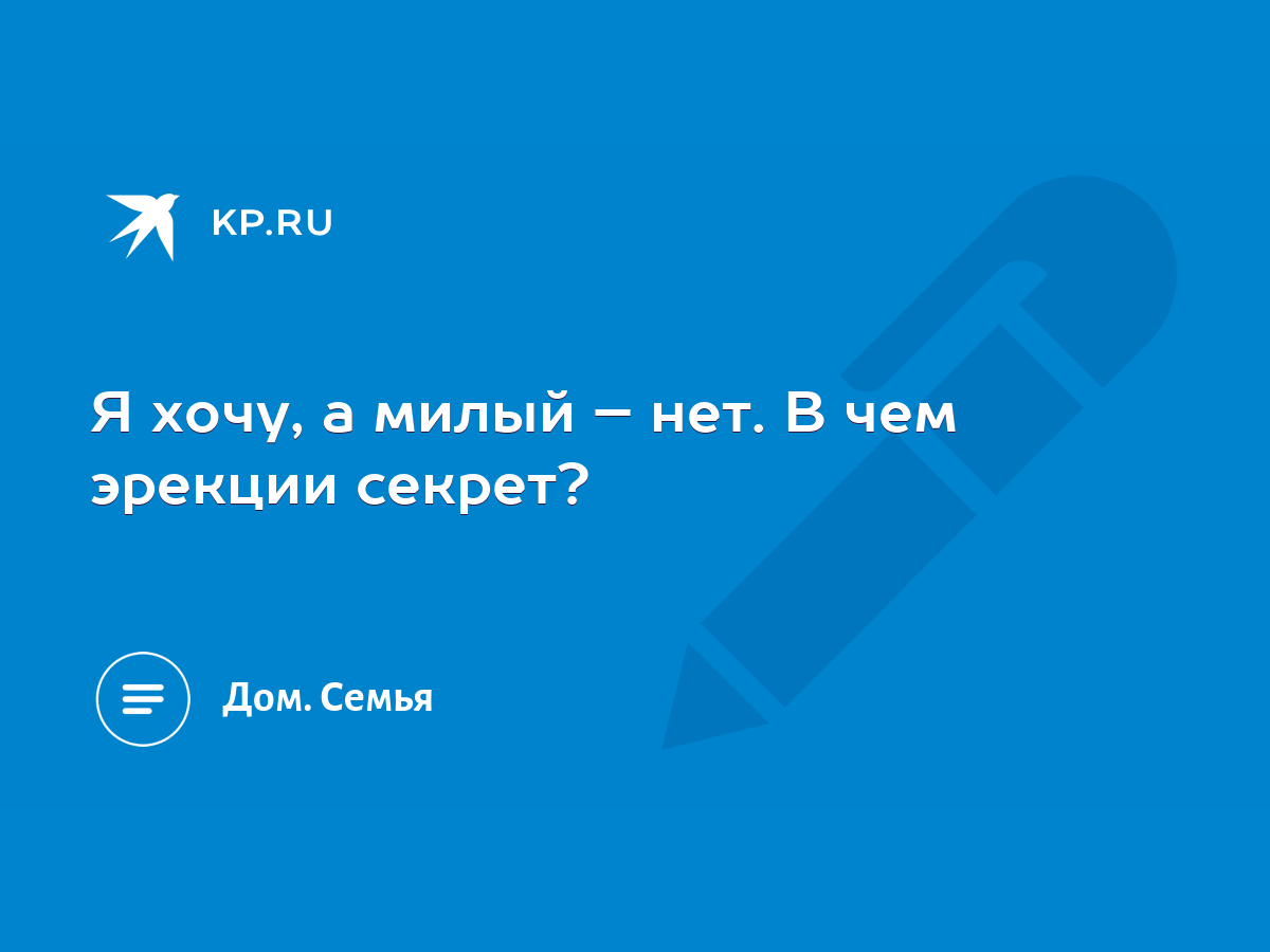 Я хочу, а милый – нет. В чем эрекции секрет? - KP.RU