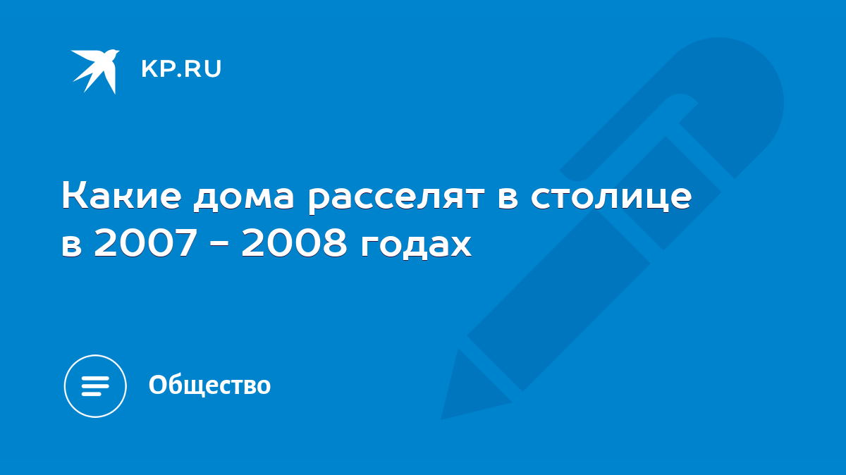 Какие дома расселят в столице в 2007 - 2008 годах - KP.RU