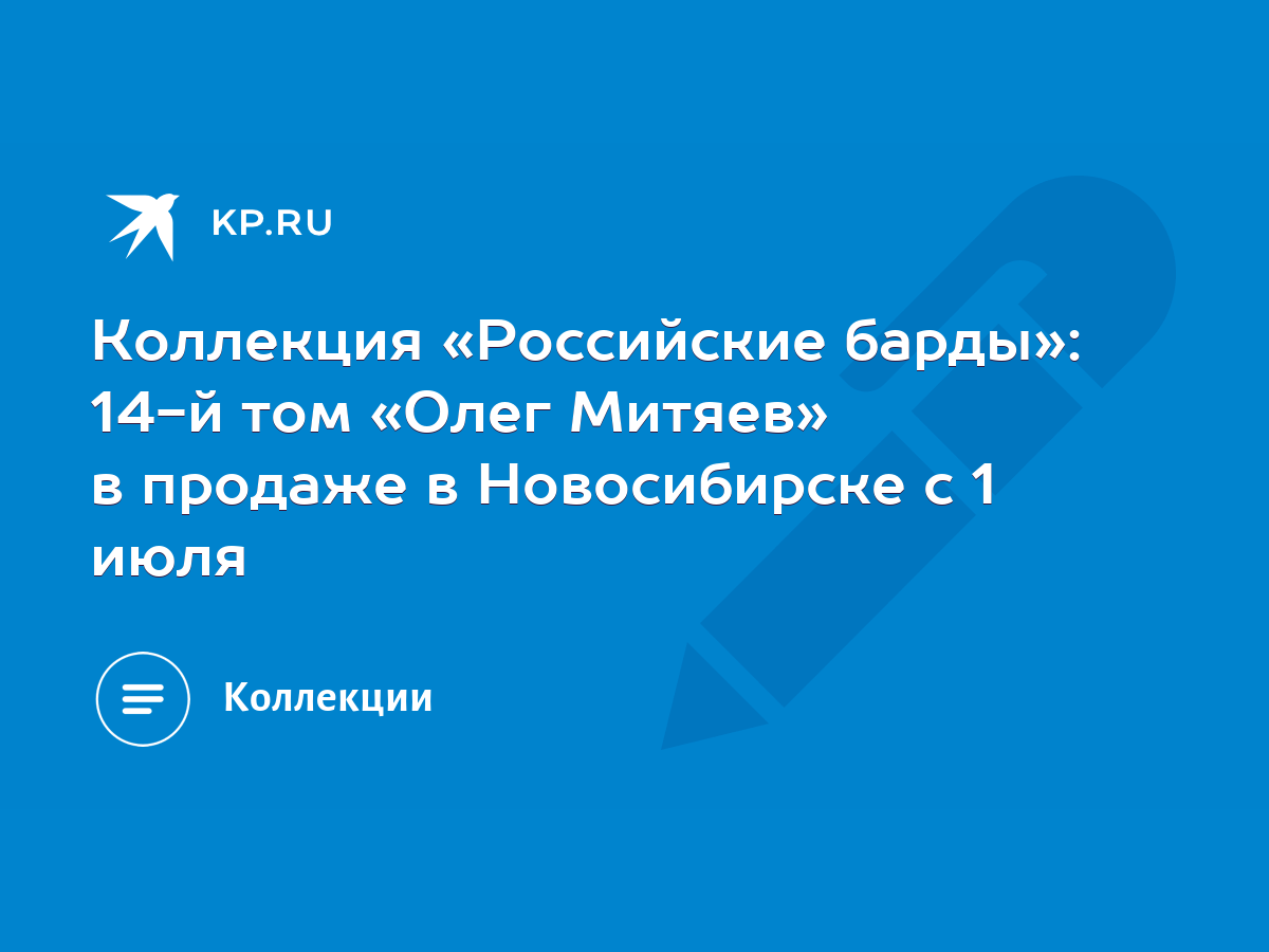 Коллекция «Российские барды»: 14-й том «Олег Митяев» в продаже в  Новосибирске с 1 июля - KP.RU