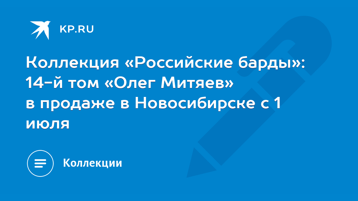 Коллекция «Российские барды»: 14-й том «Олег Митяев» в продаже в  Новосибирске с 1 июля - KP.RU