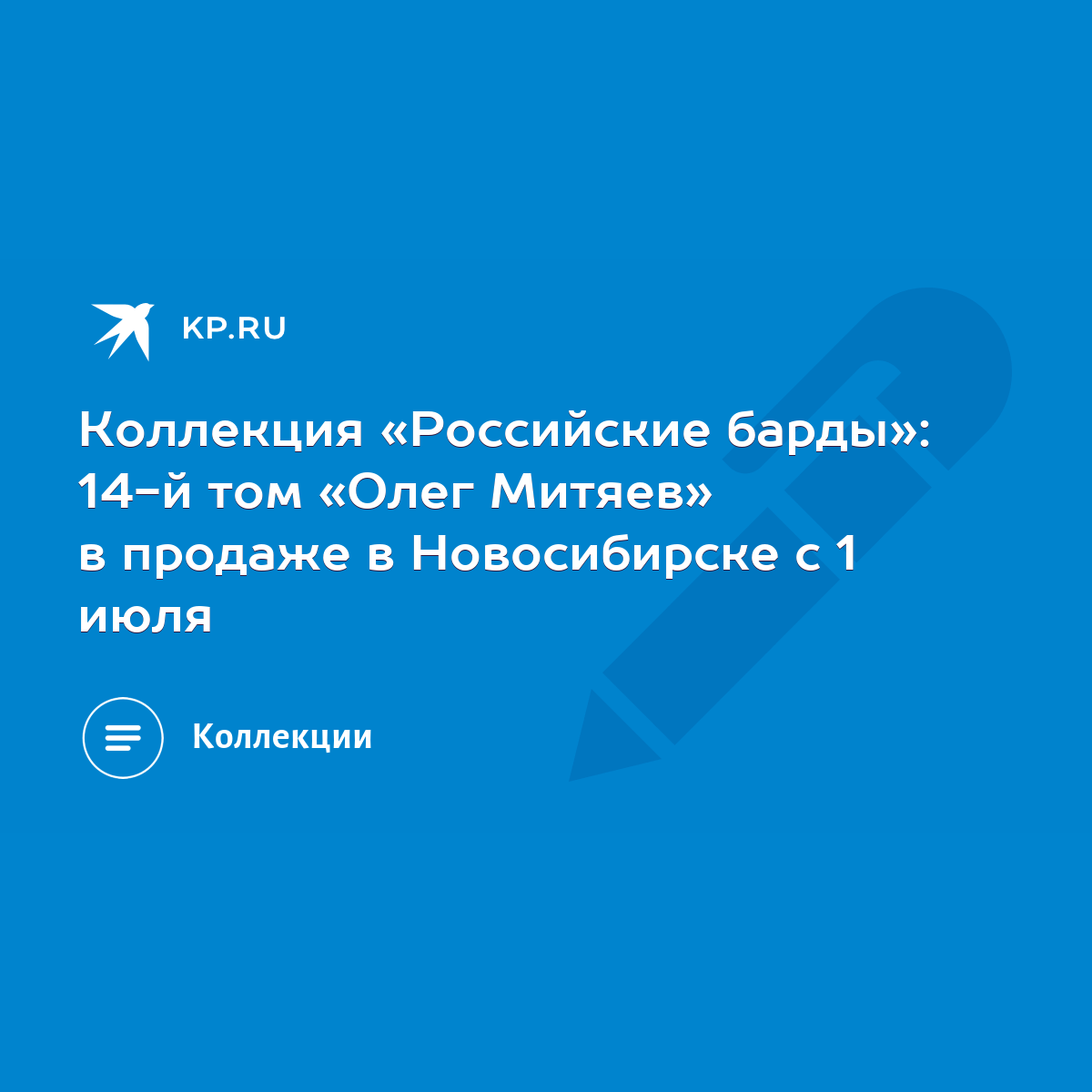 Коллекция «Российские барды»: 14-й том «Олег Митяев» в продаже в  Новосибирске с 1 июля - KP.RU