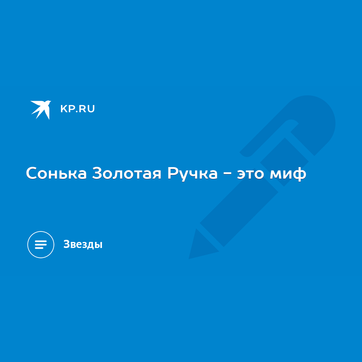 Сонька Золотая Ручка - это миф - KP.RU