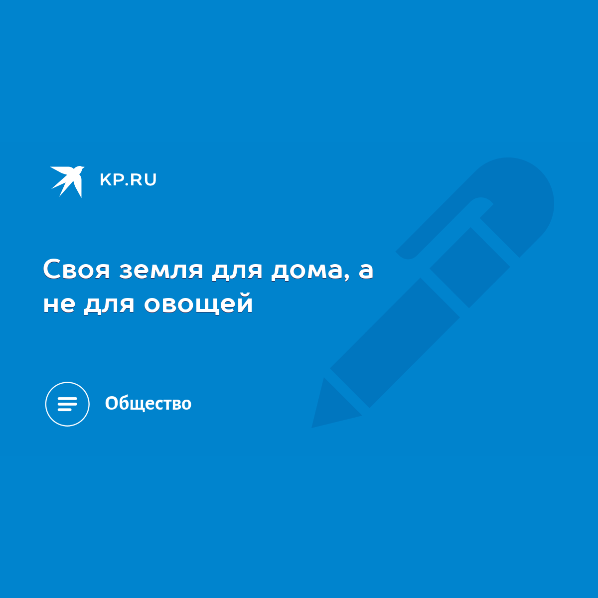 Своя земля для дома, а не для овощей - KP.RU