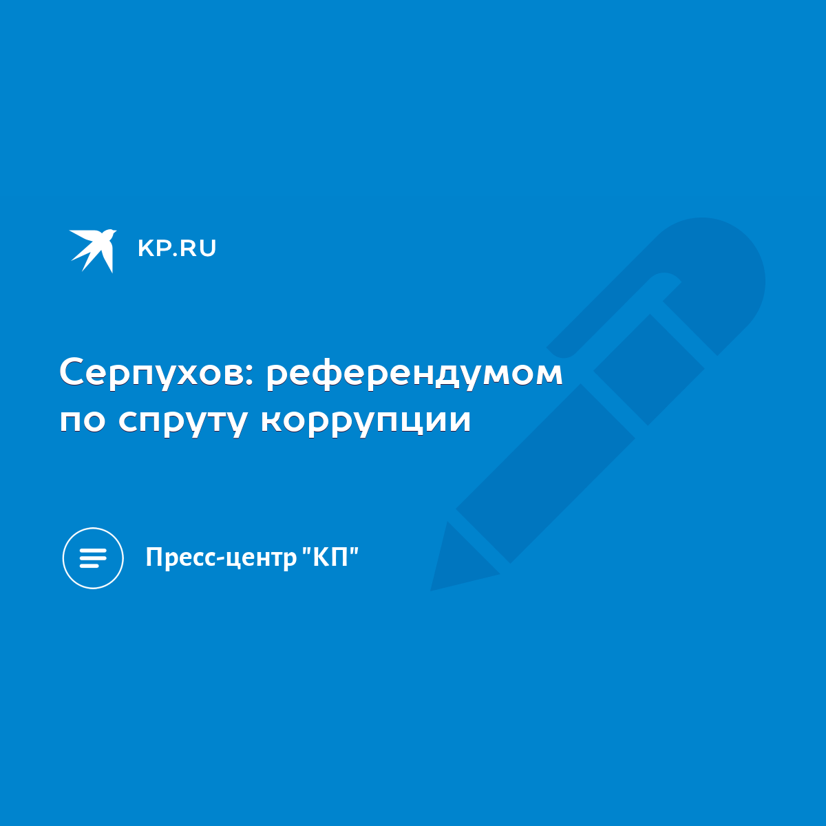 Серпухов: референдумом по спруту коррупции - KP.RU