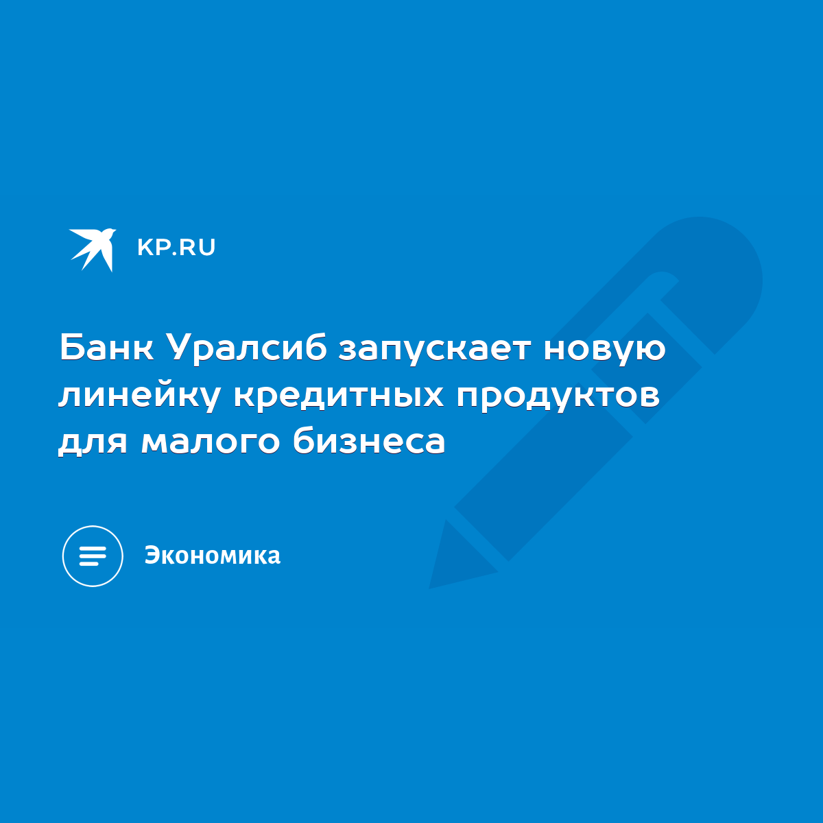 Банк Уралсиб запускает новую линейку кредитных продуктов для малого бизнеса  - KP.RU