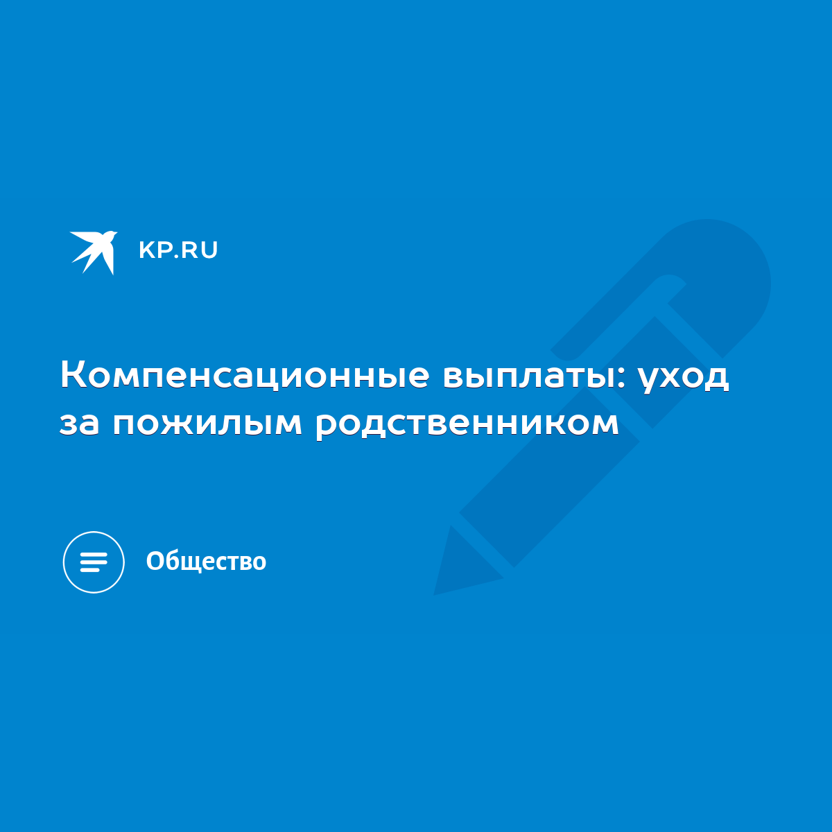 Компенсационные выплаты: уход за пожилым родственником - KP.RU