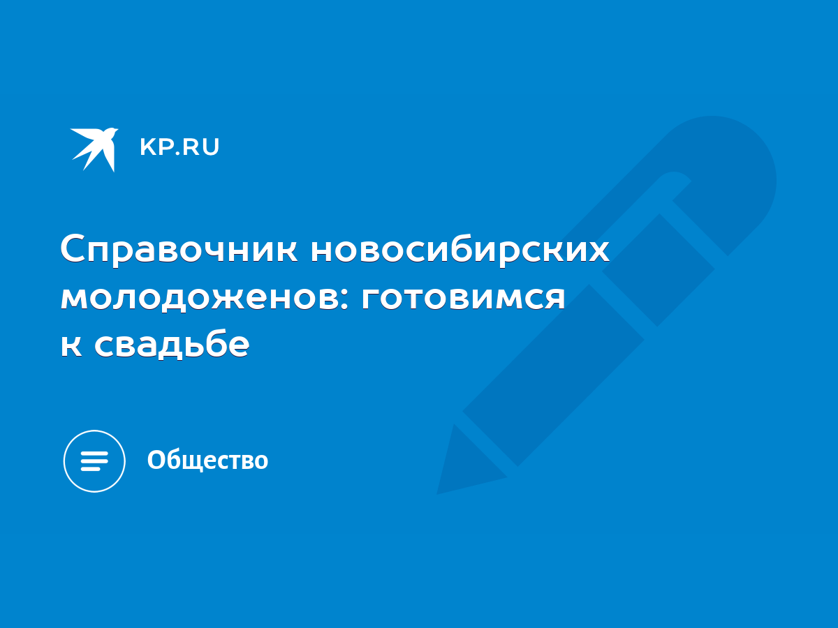 Справочник новосибирских молодоженов: готовимся к свадьбе - KP.RU