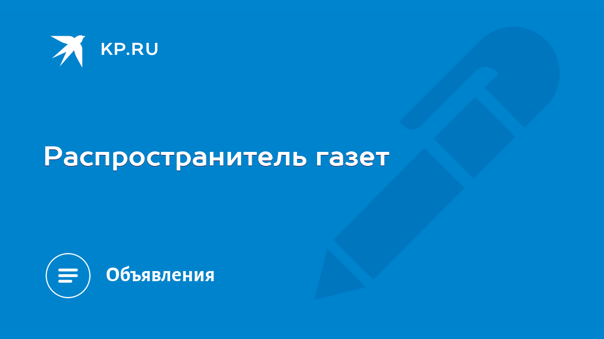 Распространитель газет - KP.RU