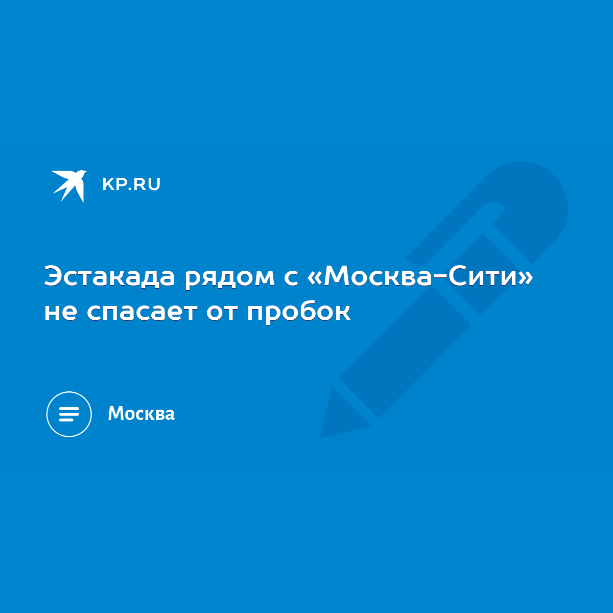 Эстакада рядом с «Москва-Сити» не спасает от пробок - KP.RU