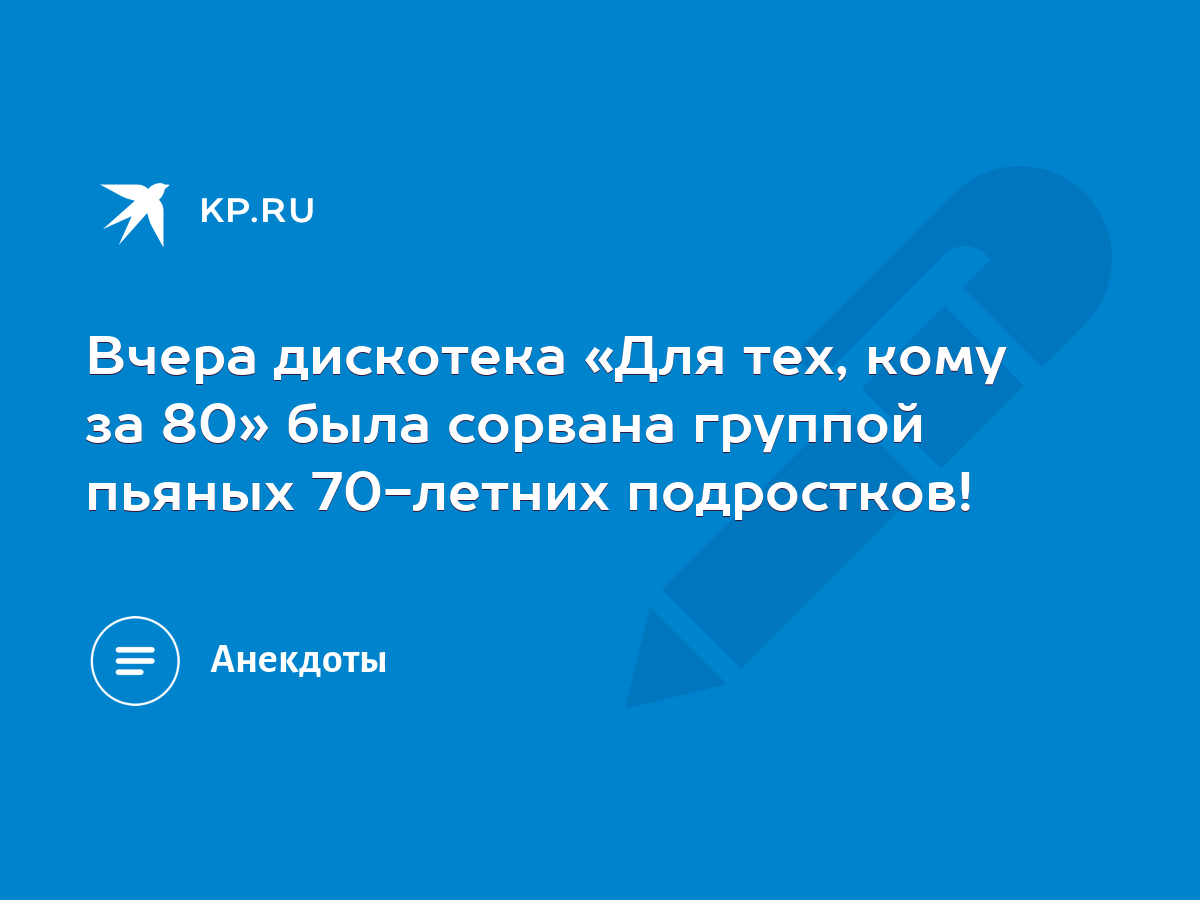 Вчера дискотека «Для тех, кому за 80» была сорвана группой пьяных 70-летних  подростков! - KP.RU