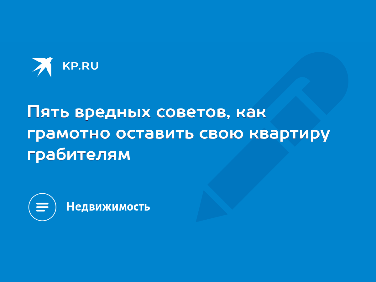 Пять вредных советов, как грамотно оставить свою квартиру грабителям - KP.RU