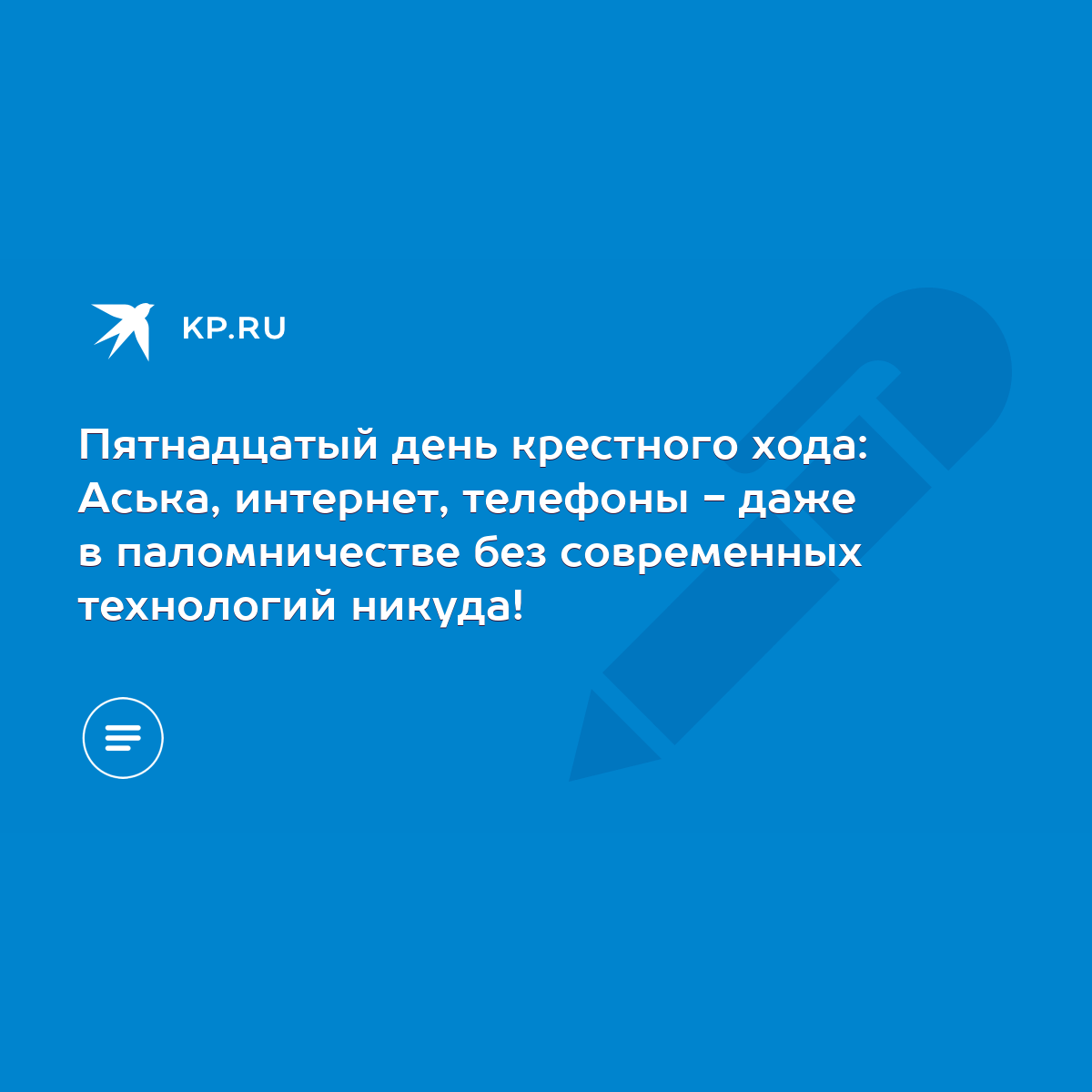 Пятнадцатый день крестного хода: Аська, интернет, телефоны - даже в  паломничестве без современных технологий никуда! - KP.RU