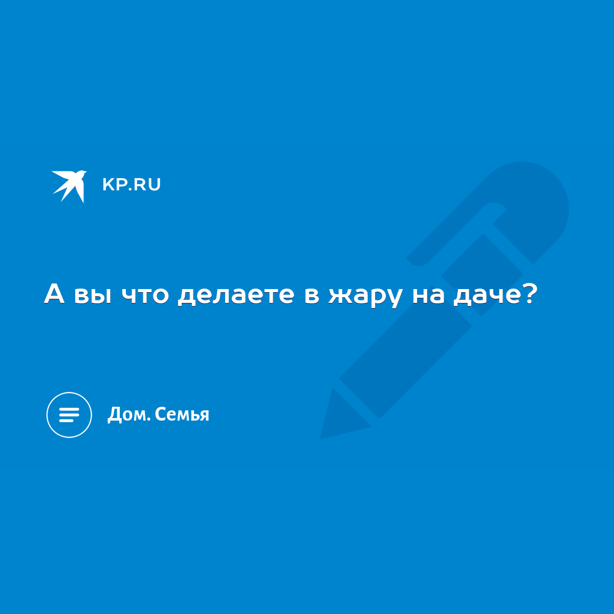 А вы что делаете в жару на даче? - KP.RU