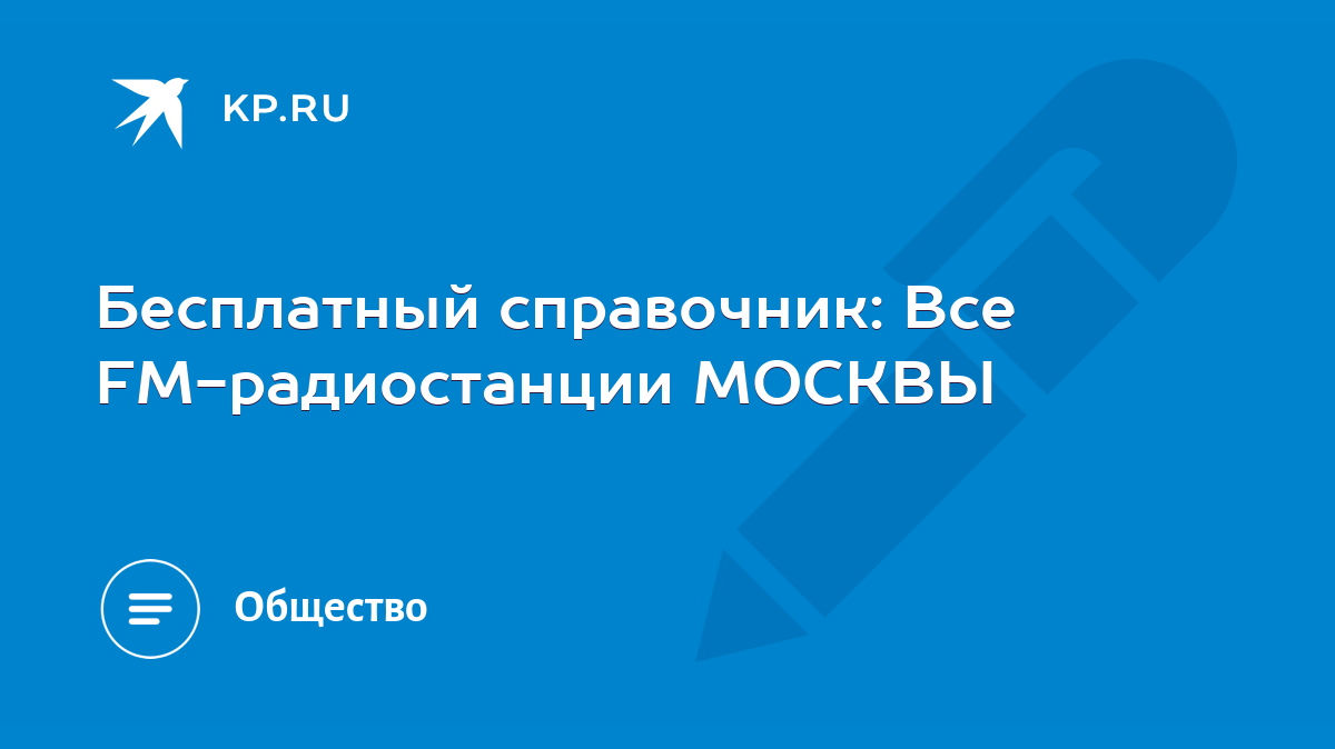 Бесплатный справочник: Все FM-радиостанции МОСКВЫ - KP.RU