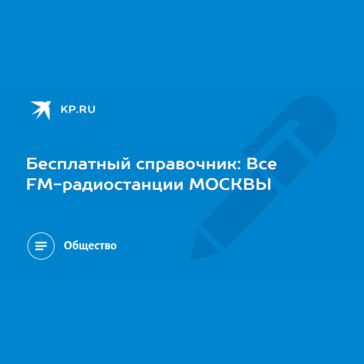 Бесплатный справочник: Все FM-радиостанции МОСКВЫ - KP.RU