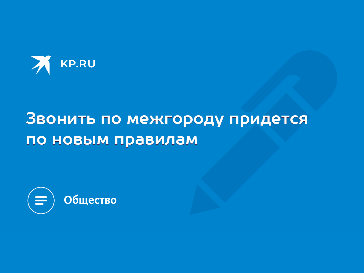 Звонить по межгороду придется по новым правилам - KP.RU