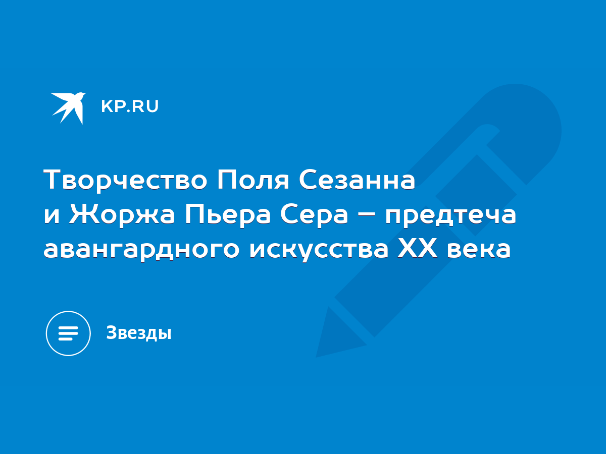 Творчество Поля Сезанна и Жоржа Пьера Сера – предтеча авангардного  искусства XX века - KP.RU