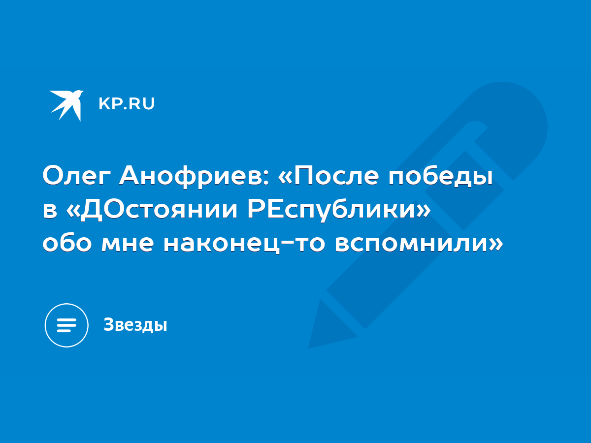 Олег Анофриев: «После победы в «ДОстоянии РЕспублики» обо мне наконец-то  вспомнили» - KP.RU