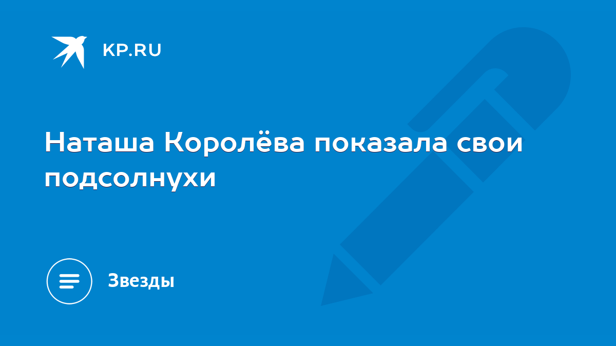 Наташа Королёва показала свои подсолнухи - KP.RU