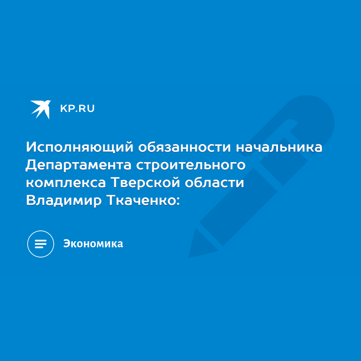 Исполняющий обязанности начальника Департамента строительного комплекса  Тверской области Владимир Ткаченко: - KP.RU