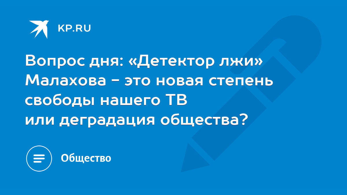 Вопрос дня: «Детектор лжи» Малахова - это новая степень свободы нашего ТВ  или деградация общества? - KP.RU