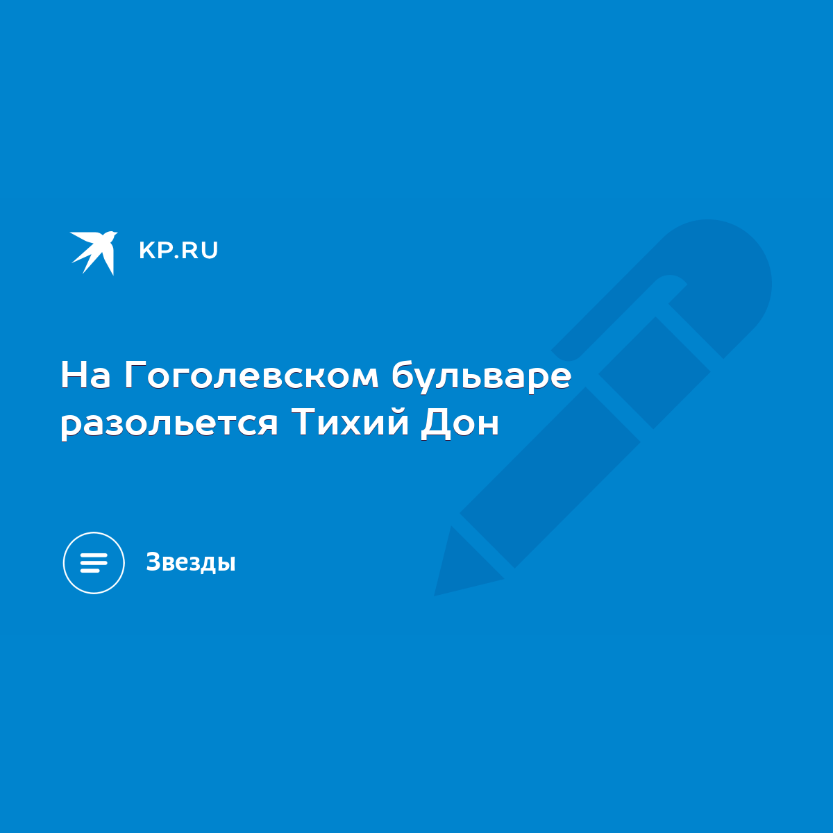 На Гоголевском бульваре разольется Тихий Дон - KP.RU