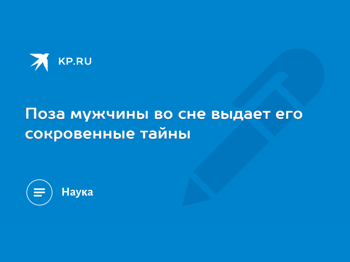 Поза мужчины во сне выдает его сокровенные тайны - KP.RU