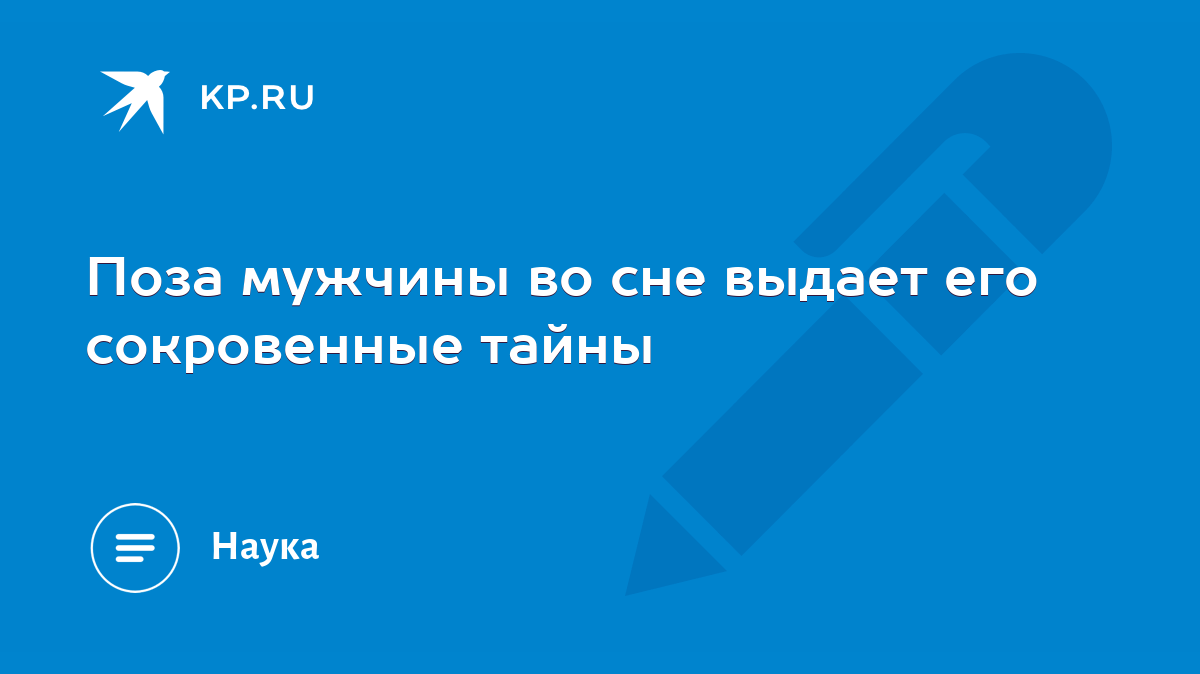 Поза мужчины во сне выдает его сокровенные тайны - KP.RU