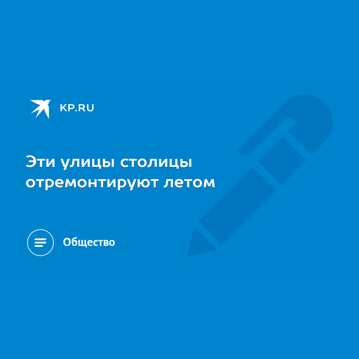 Эти улицы столицы отремонтируют летом - KP.RU