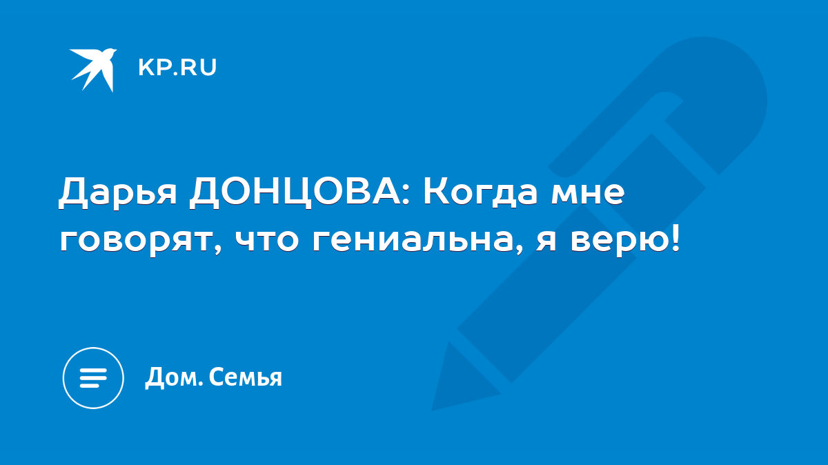 Дарья ДОНЦОВА: Когда мне говорят, что гениальна, я верю! - KP.RU