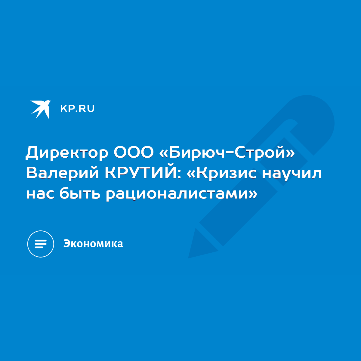 Директор ООО «Бирюч-Строй» Валерий КРУТИЙ: «Кризис научил нас быть  рационалистами» - KP.RU