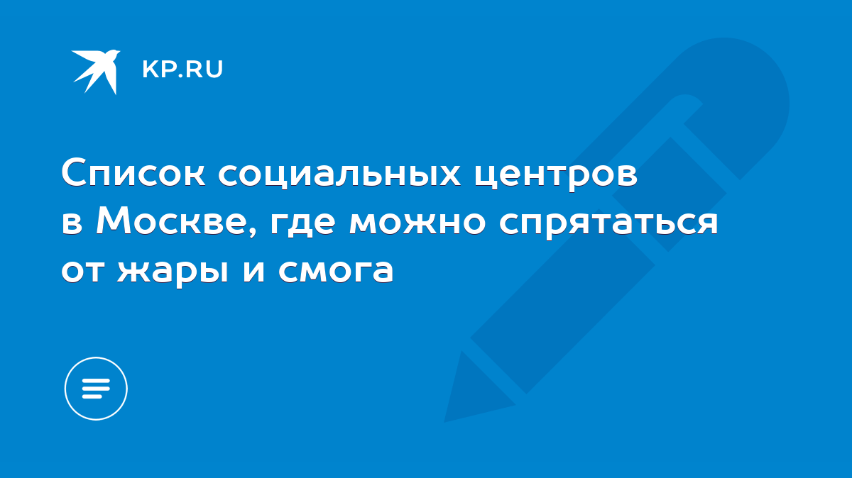 Список социальных центров в Москве, где можно спрятаться от жары и смога -  KP.RU