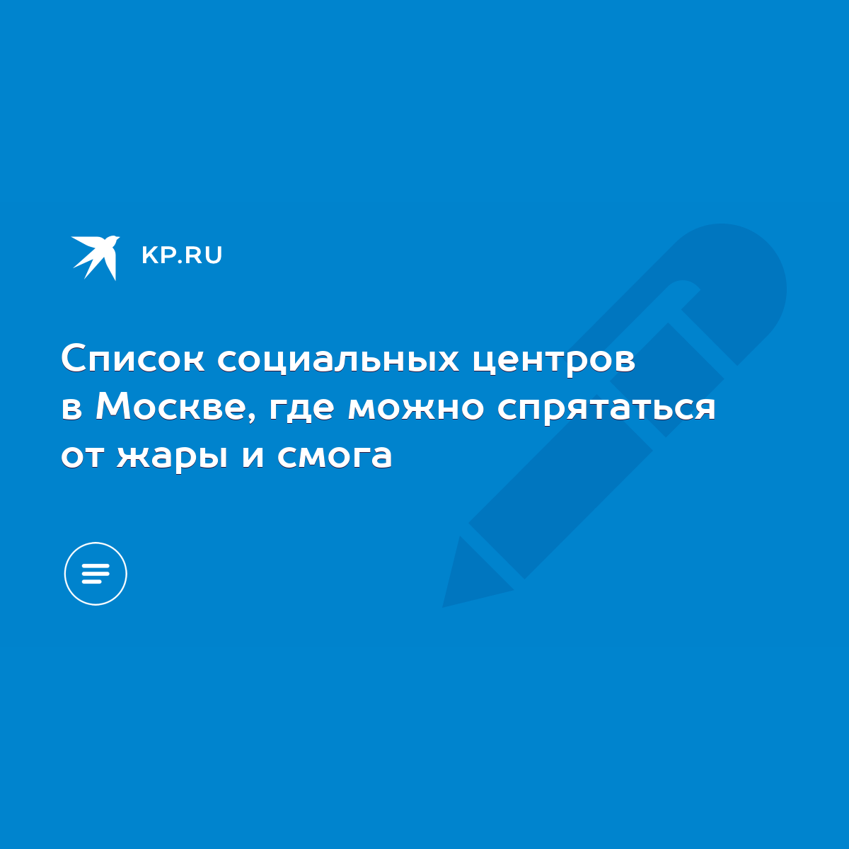 Список социальных центров в Москве, где можно спрятаться от жары и смога -  KP.RU