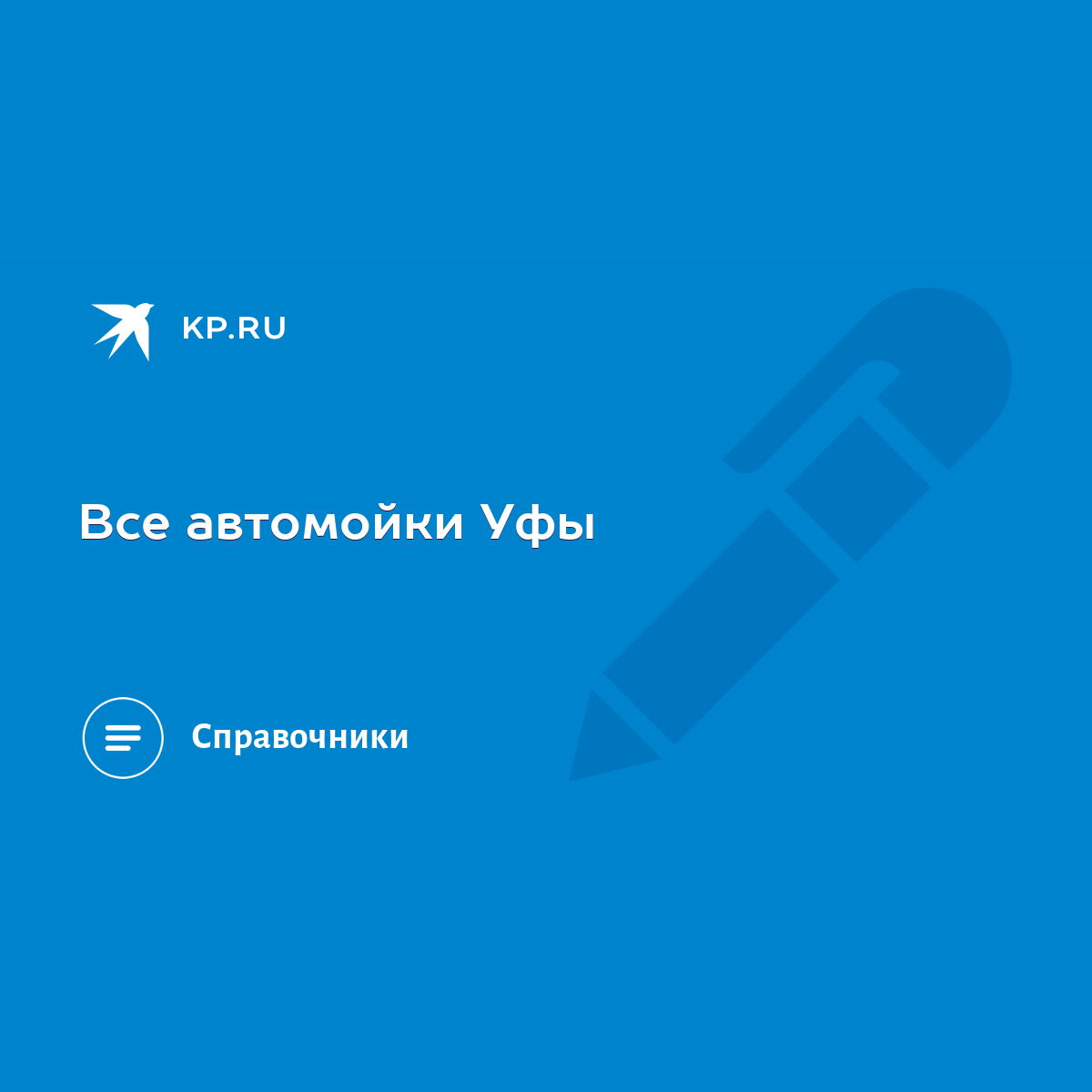 Все автомойки Уфы - KP.RU