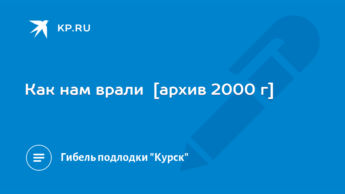 Как нам врали [архив 2000 г] - KP.RU