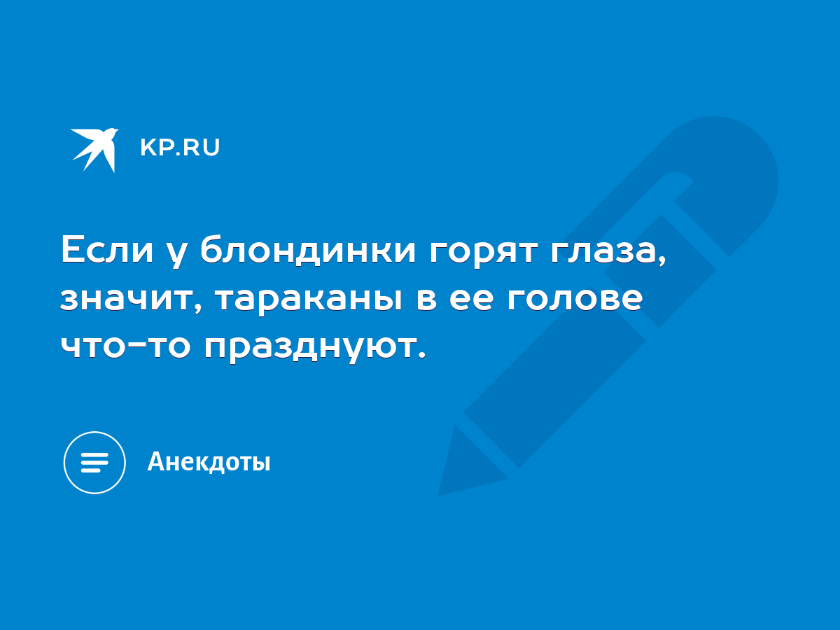 Если у блондинки горят глаза, значит, тараканы в ее голове что-то  празднуют. - KP.RU